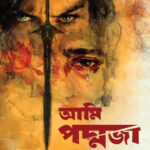 আমি পদ্মজা বইয়ের দাম কত?